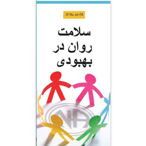 سلامت روان در بهبودی