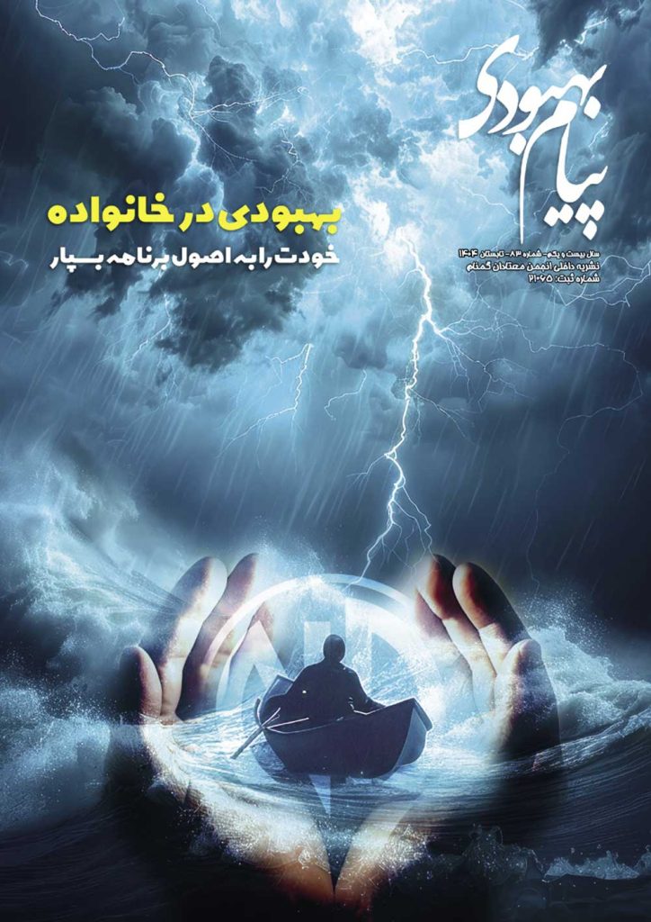 پیام بهبودی - بهبودی در خانواده