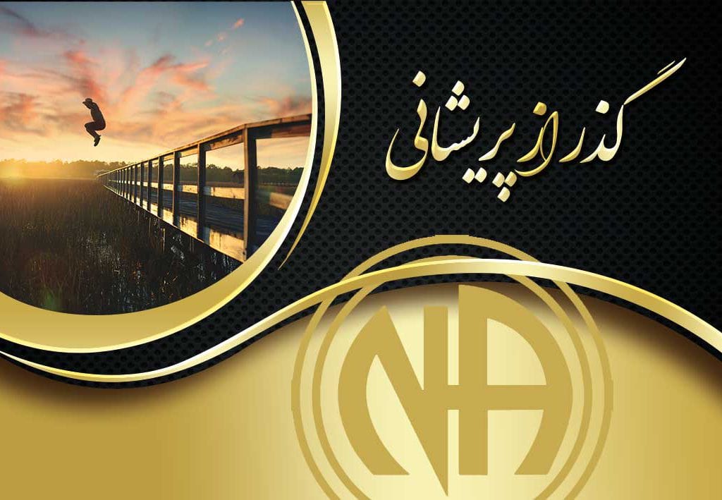 گذر از پریشانی