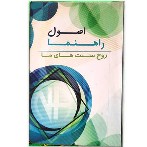 اصول راهنما و رهجو