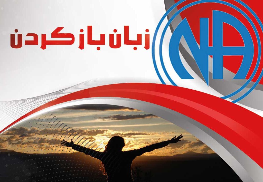 زبان باز کردن