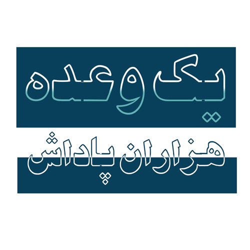 مجله وعدهها